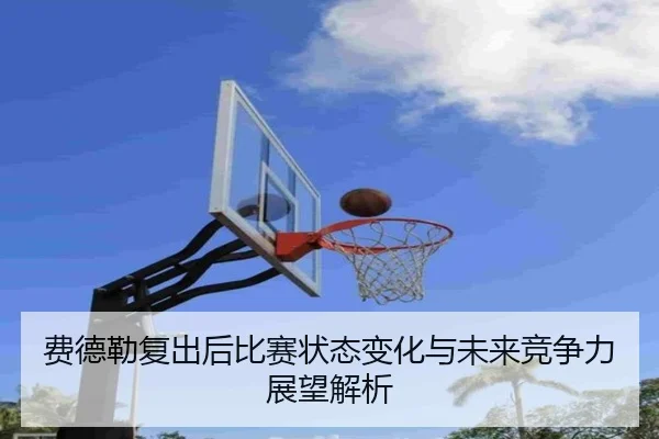 费德勒复出后比赛状态变化与未来竞争力展望解析