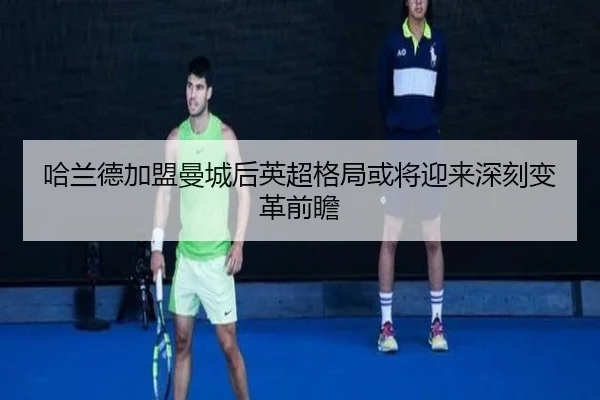 ha-lan-de-jia-meng-man-cheng-hou-ying-chao-ge-ju-huo-jiang-ying-lai-shen-ke-bian-ge-qian-zhan-2-734.jpg