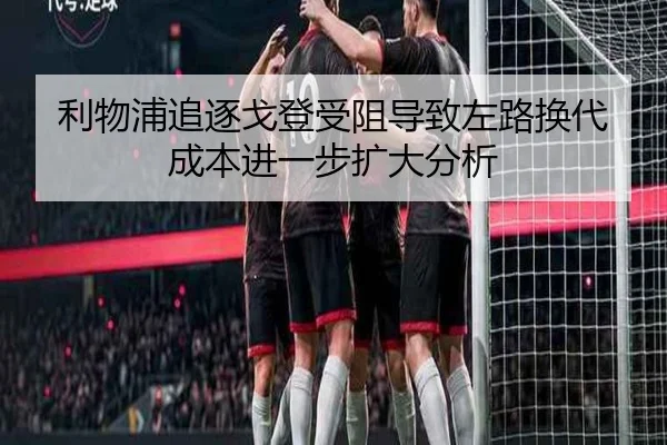 利物浦追逐戈登受阻导致左路换代成本进一步扩大分析