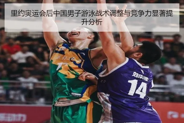 里约奥运会后中国男子游泳战术调整与竞争力显著提升分析
