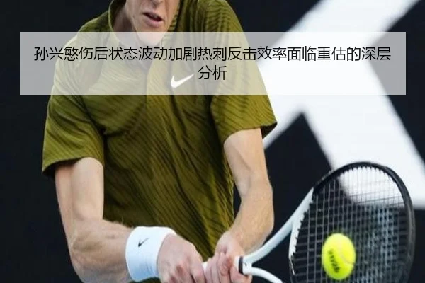 孙兴慜伤后状态波动加剧热刺反击效率面临重估的深层分析