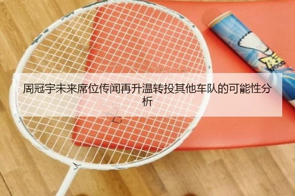 周冠宇未来席位传闻再升温转投其他车队的可能性分析