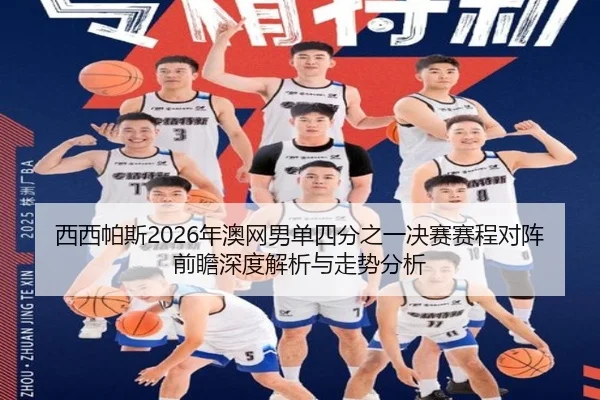 xi-xi-pa-si-nian-ao-wang-nan-dan-si-fen-zhi-yi-jue-sai-sai-cheng-dui-zhen-qian-zhan-shen-du-jie-xi-yu-zou-shi-fen-xi-2-129.jpg