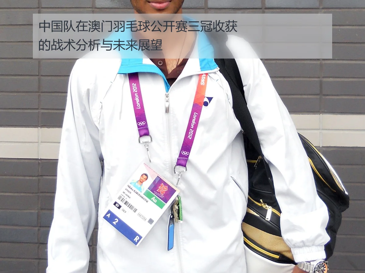 中国队在澳门羽毛球公开赛三冠收获的战术分析与未来展望