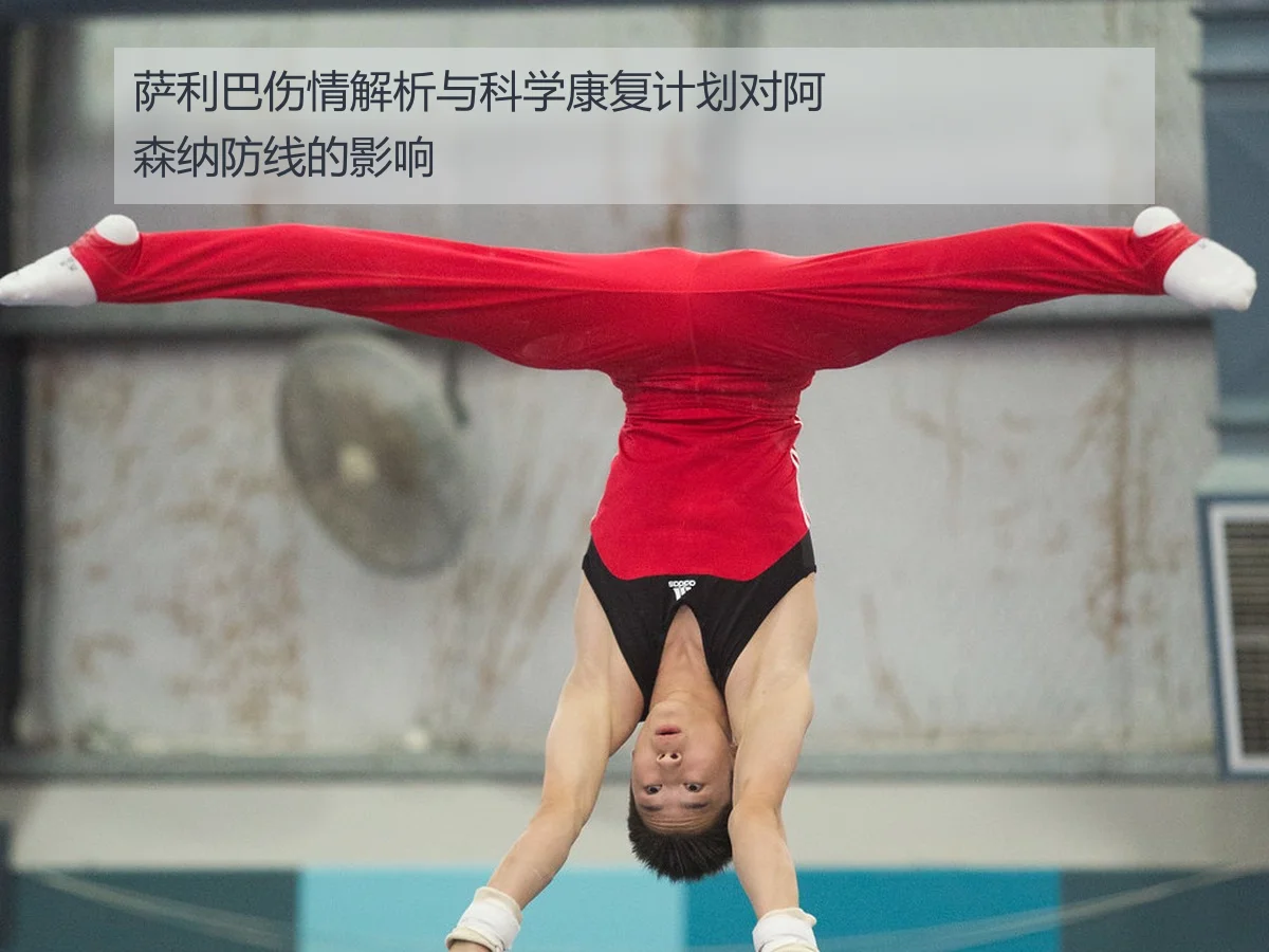 萨利巴伤情解析与科学康复计划对阿森纳防线的影响